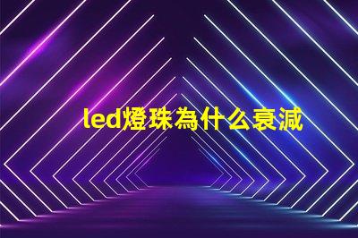 led燈珠為什么衰減 led燈珠焊接方法教程